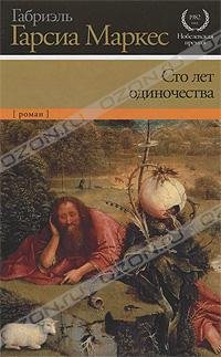 Сто лет одиночества