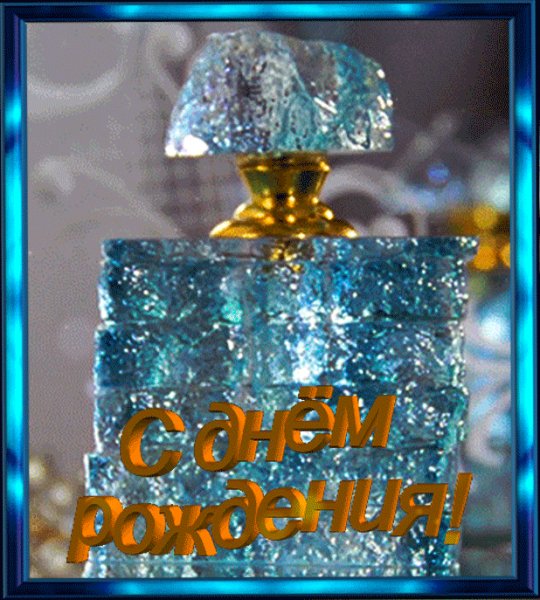 С Днём Рождения!