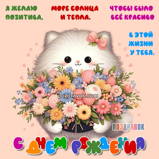 S-dnem-rozhdeniem-kartinka-kotik