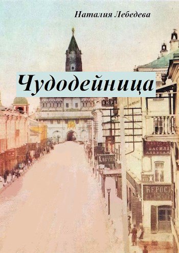 Лебедева. Чудодейница