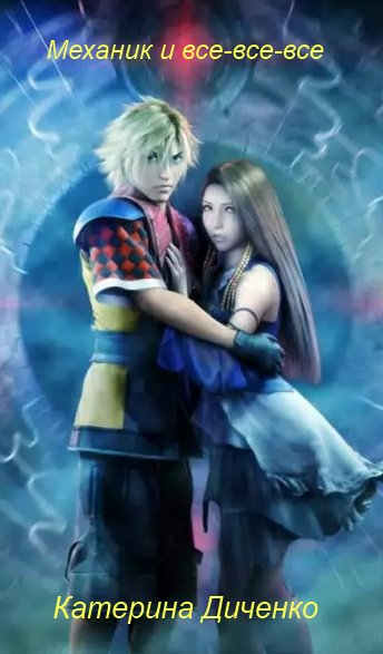 Механик и все-все-все