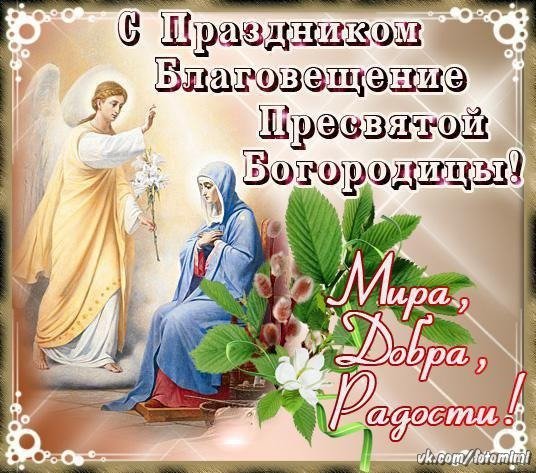 открытка с праздником благовещение пресвятой