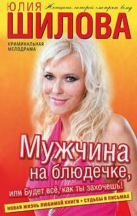 Ю.ШИЛОВА Мужчина на блюдечке