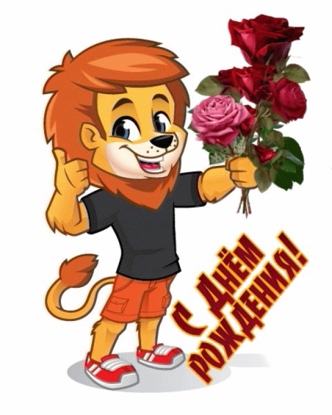 С Днём рождения!