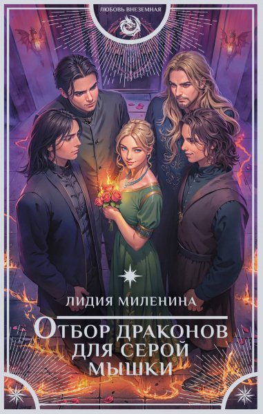 Игры драконов 4. Отбор драконов для серой мышки