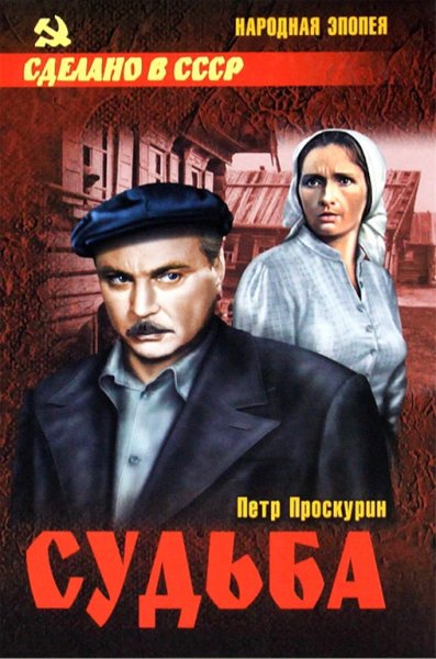 Проскурин П. 1 Судьба