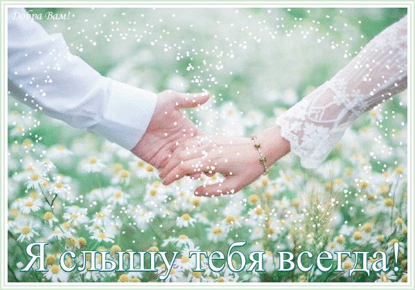 анимированная открытка я слышу тебя
