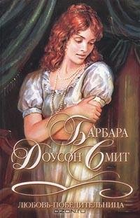 БАРБАРА ДОУСОН СМИТ - ЛЮБОВЬ-ПОБЕДИТЕЛЬНИЦА