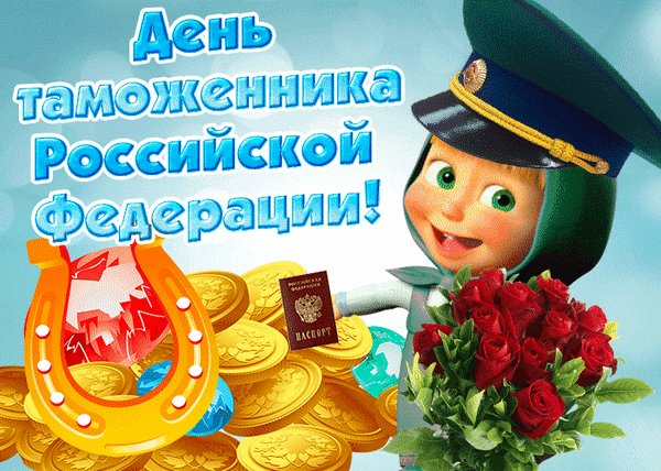 Анимированная открытка день таможенника