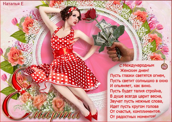 С 8 Марта!