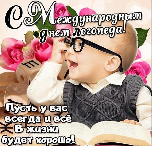 Открытка с днем логопеда