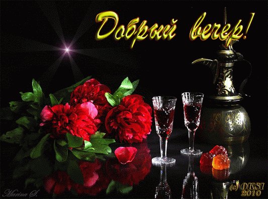 добрый вечер