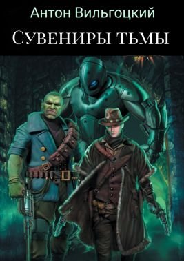 Антон Вильгоцкий Сувениры Тьмы