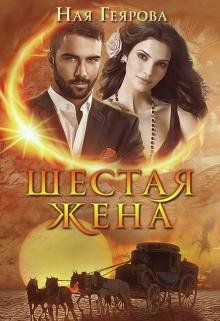 Ная Геярова.Шестая жена