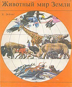 Животный мир Земли. У. Зедлаг 1975