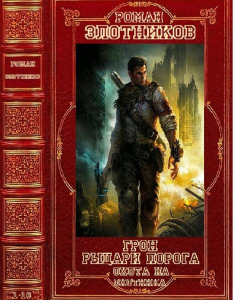 Злотников Роман Грон. Рыцари Порога. Охота на охотника