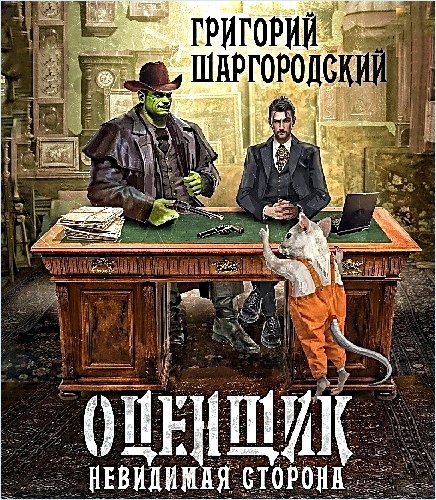 Оценщик 2. Невидимая сторона