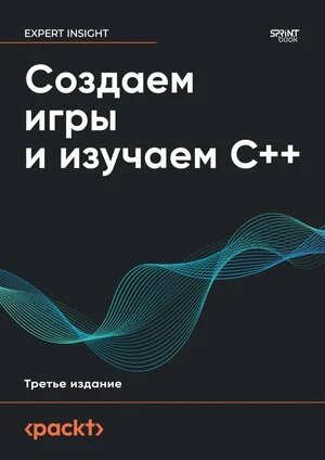 Создаем игры и изучаем C++ [3-е издание] - Джон Хортон[2025]