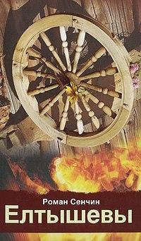 Роман Сенчин Елтышевы