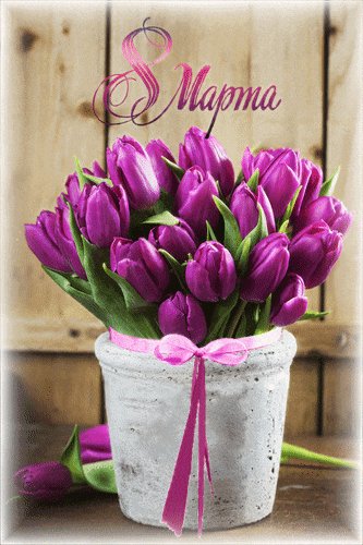 8 марта