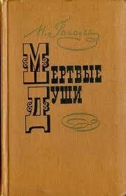 Н.В.Гоголь Мертвые души