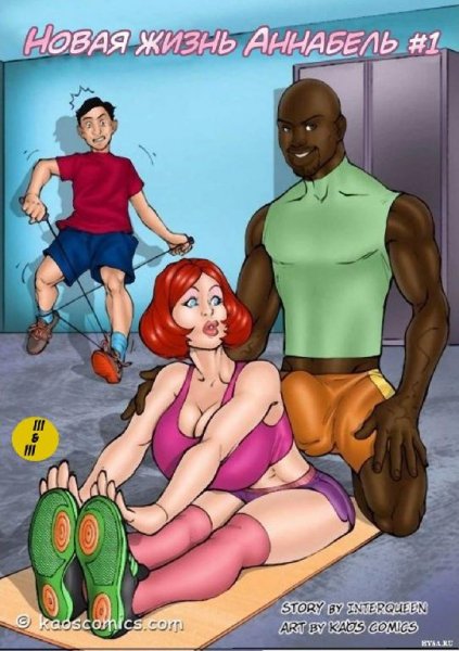 Новая жизнь Аннабель 1