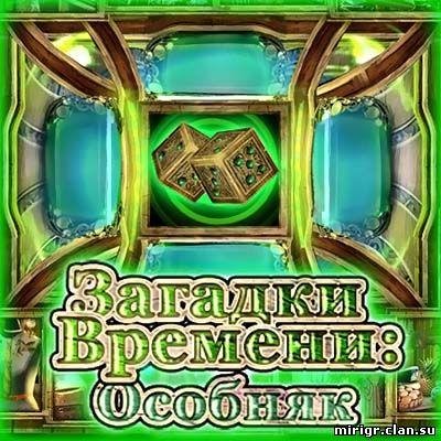 Загадки Времени. Особняк
