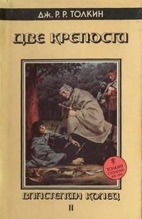 Дж. Р. Р. Толкин - Две крепости
