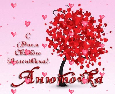 Аня с Днем Св. Валентина