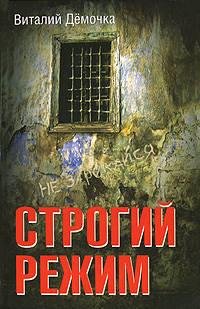 Виталий Демочка. Строгий режим