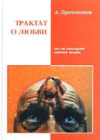 Protopopov Traktat-o-lyubvi-kak-ee-ponim