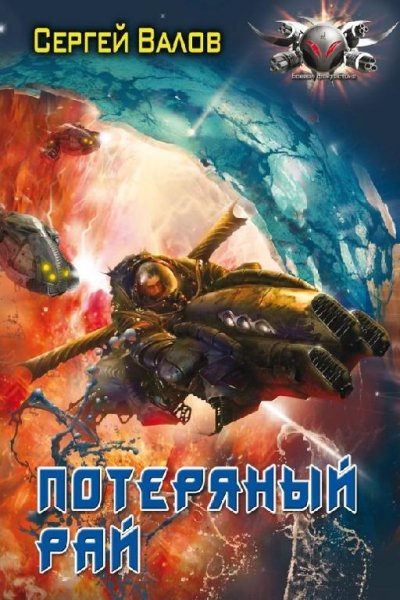 Потерянный рай