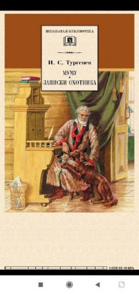 И.Тургенев. Муму. Записки охотника (сборник)