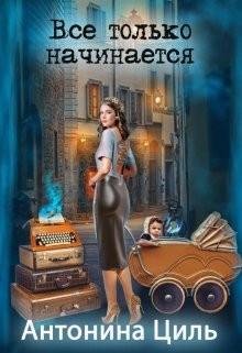 Циль Антонина Все только начинается (2023)