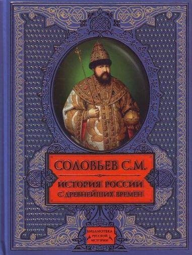 Соловьев С.М. История России с древнейших врем