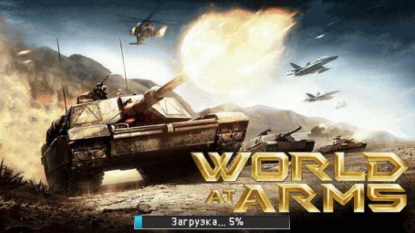 World At Arms (Мир в Огне)