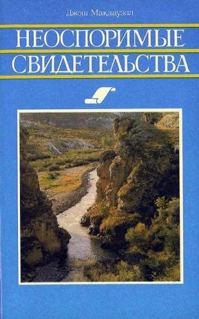 Макдауэлл Джош. Неоспоримые свидетельства