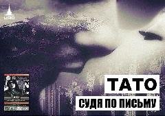 Тато.Судя по письму