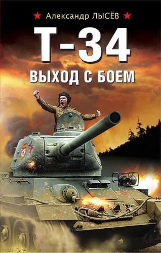 Лысев. Т-34. Выход с боем