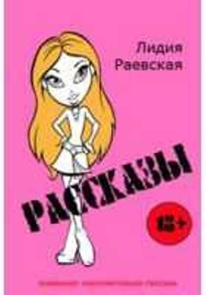 Лидия Раевская Сборник произведений