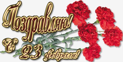 поздравление с 23 февраля