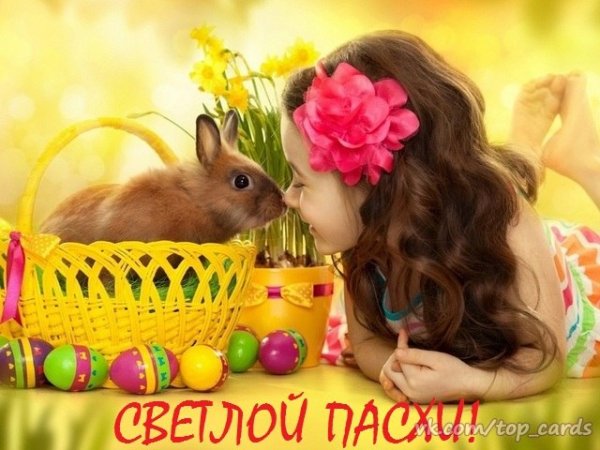 Светлой Пасхи