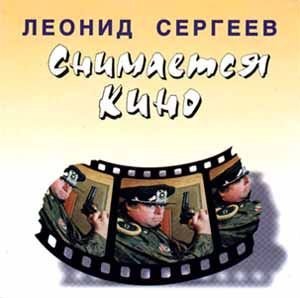 Леонид Сергеев - Свадьба-3