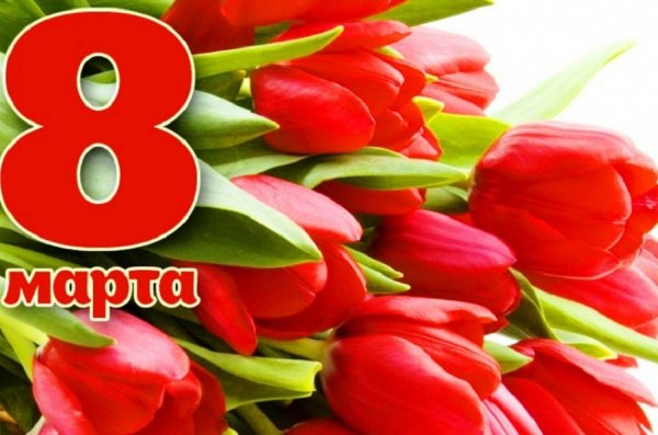 8Марта
