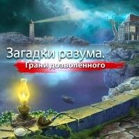 Загадки разума. Границы дозволенного