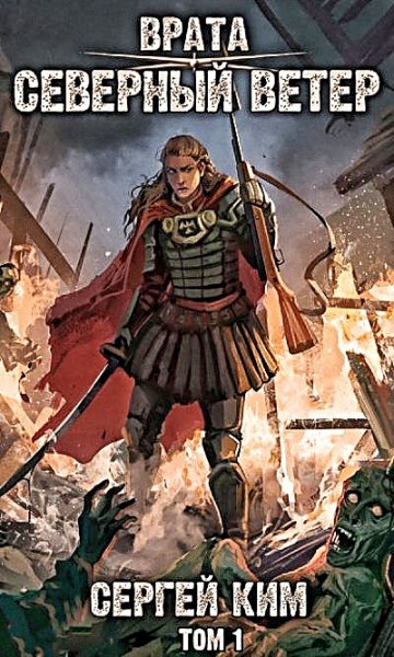 Врата 3. Северный ветер
