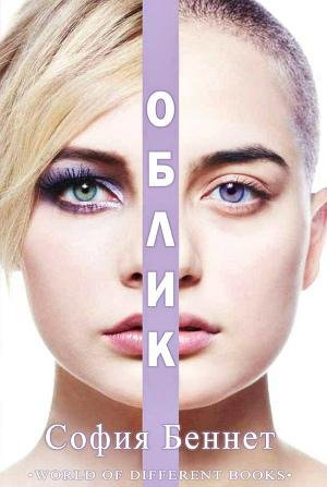Беннет София. Облик (ЛП)