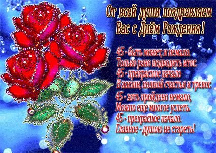 С Днём Рождения 45 лет