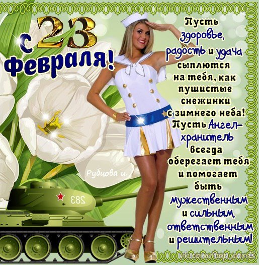 С 23 Февраля!