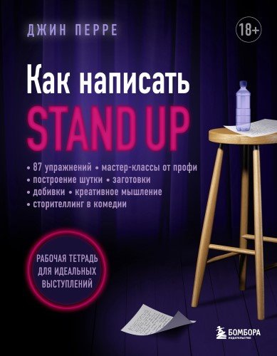 Джин Перре - Как написать Stand Up - 2023